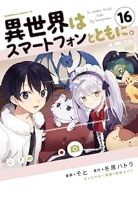 異世界はスマートフォンとともに。【1-16巻セット】 そと