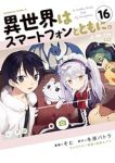 異世界はスマートフォンとともに。【1-16巻セット】 そと
