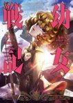 幼女戦記(1-31巻セット・以下続巻)東條チカ【1週間以内発送】