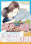 【予約商品】世界一初恋〜小野寺律の場合〜(1-20巻セット)