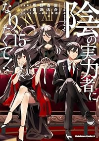 陰の実力者になりたくて!(1-15巻セット・以下続巻)坂野杏梨【1週間以内発送】