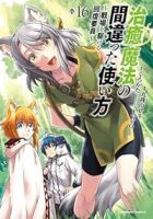 治癒魔法の間違った使い方(1-16巻セット・以下続巻)九我山レキ【1週間以内発送】