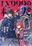 【予約商品】LV999の村人(1-18巻セット)