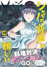 【予約商品】シャバの「普通」は難しい(1-10巻セット)