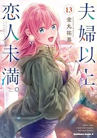 【予約商品】夫婦以上、恋人未満。(1-13巻セット)