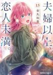 【予約商品】夫婦以上、恋人未満。(1-13巻セット)