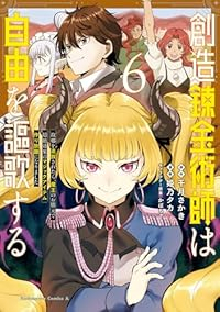 【予約商品】創造錬金術師は自由を謳歌する 故郷を追放されたら、魔王のお膝(1-6巻セット)