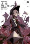 【予約商品】文豪ストレイドッグス(1-26巻セット)