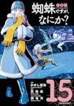 蜘蛛ですが、なにか?(1-15巻セット・以下続巻)かかし朝浩【1週間以内発送】