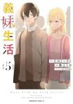 【予約商品】義妹生活(1-5巻セット)