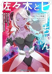 【予約商品】佐々木とピーちゃん 異世界でスローライフを楽しもうとしたら、(1-5巻セット)