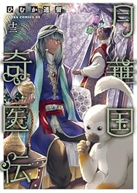 月華国奇医伝(1-13巻セット・以下続巻)ひむか透留【1週間以内発送】