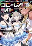 【予約商品】アイドルマスター シャイニーカラーズ コヒーレントライト(1-3巻セット)