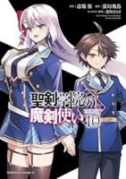 聖剣学院の魔剣使い　全巻(1-10巻セット・完結)蛍幻飛鳥【1週間以内発送】