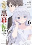 【予約商品】物語の黒幕に転生して(1-6巻セット)