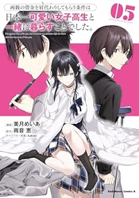 【予約商品】両親の借金を肩代わりしてもらう条件は日本一可愛い女子高生と一(1-5巻セット)