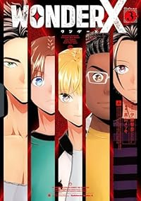 ワンダーX【1-3巻セット】 黒山メッキ