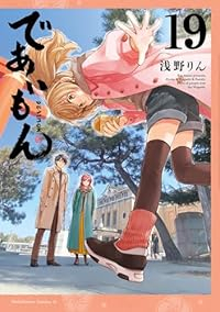 【予約商品】であいもん(1-19巻セット)