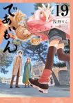 【予約商品】であいもん(1-19巻セット)