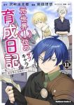 【予約商品】元・世界1位のサブキャラ育成日記 〜廃プレイヤー、異世界を攻(1-11巻セット)