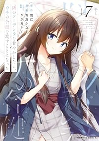 【予約商品】隣のクーデレラを甘やかしたら、ウチの合鍵を渡すことになった(1-7巻セット)