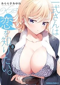 【予約商品】一式さんは恋を知りたい。(1-8巻セット)