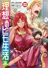【予約商品】理想のヒモ生活(1-23巻セット)