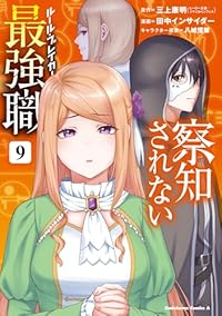 【予約商品】察知されない最強職(1-9巻セット)