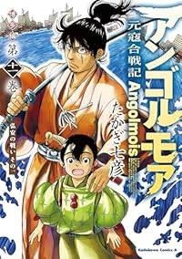 【予約商品】アンゴルモア 元寇合戦記 博多編(1-11巻セット)