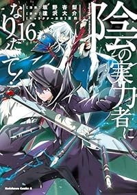 【予約商品】陰の実力者になりたくて!(1-16巻セット)