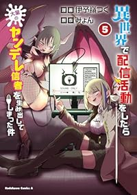【予約商品】異世界で配信活動をしたら大量のヤンデレ信者を生み出してしまっ(1-5巻セット)