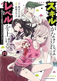 スキルがなければレベルを上げる-99がカンストの世界でレベル800万からスタート-(1-12巻セット・以下続巻)倉橋ユウス【1週間以内発送】