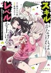 【予約商品】スキルがなければレベルを上げる 〜99がカンストの世界でレベ(1-12巻セット)