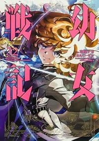 【予約商品】幼女戦記(1-32巻セット)