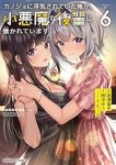 【予約商品】カノジョに浮気されていた俺が、小悪魔な後輩に懐かれています(1-6巻セット)