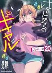【予約商品】はじめてのギャル(1-20巻セット)