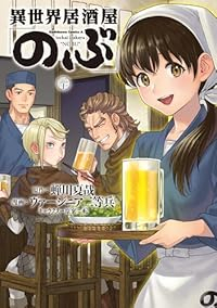 【予約商品】異世界居酒屋「のぶ」(1-20巻セット)