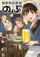 異世界居酒屋「のぶ」(1-20巻セット・以下続巻)蝉川夏哉【1週間以内発送】