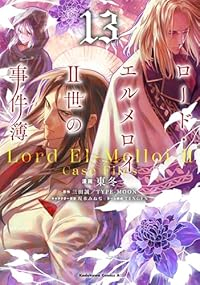 【予約商品】ロード・エルメロイII世の事件簿(1-13巻セット)