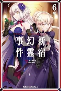 Fate/Grand Order -Epic of Remnant- 亜種特異点I 悪性隔絶魔境 新宿 新宿幻霊事件(1-6巻セット・以下続巻)佐々木少年【1週間以内発送】