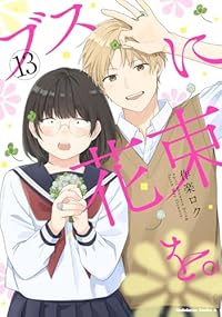 ブスに花束を。【1-13巻セット】 作楽ロク