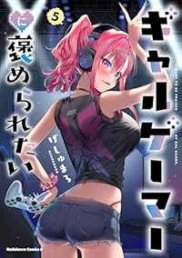 【予約商品】ギャルゲーマーに褒められたい(1-5巻セット)