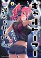 【予約商品】ギャルゲーマーに褒められたい(1-5巻セット)