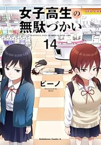 女子高生の無駄づかい(1-14巻セット・以下続巻)ビーノ【1週間以内発送】