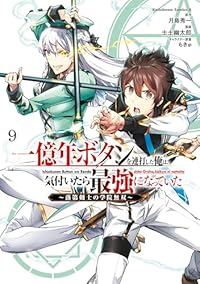 【予約商品】一億年ボタンを連打した俺は、気付いたら最強になっていた 〜落(1-9巻セット)
