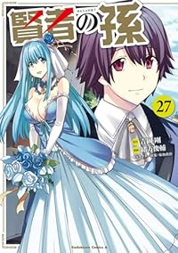 【予約商品】賢者の孫(1-27巻セット)