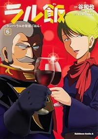 【予約商品】ラル飯〜ランバ・ラルの背徳ごはん〜(1-6巻セット)