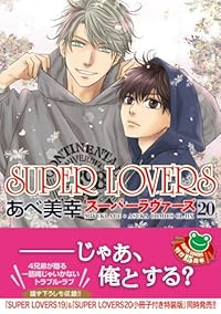 【予約商品】SUPER LOVERS(1-20巻セット)