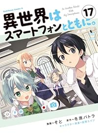【予約商品】異世界はスマートフォンとともに。(1-17巻セット)