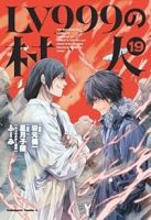 LV999の村人(1-19巻セット・以下続巻)岩元健一【1週間以内発送】